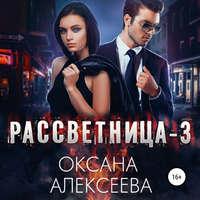 Рассветница-3: Реалити-шоу, аудиокнига Оксаны Алексеевой. ISDN50186738