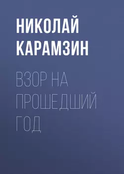 Взор на прошедший год - Николай Карамзин