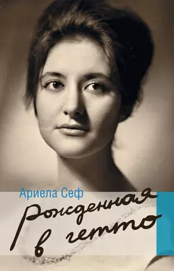 Рожденная в гетто - Ариела Сеф