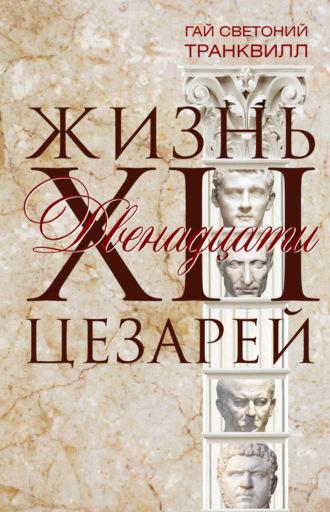 Жизнь двенадцати цезарей, audiobook Гая Светония Транквилла. ISDN5019318