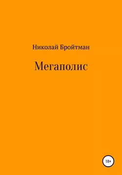 Мегаполис - Николай Бройтман