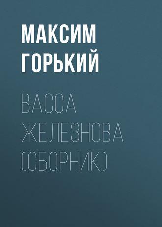 Васса Железнова (сборник), аудиокнига Максима Горького. ISDN50194528