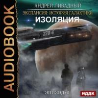 Изоляция, książka audio Андрея Ливадного. ISDN50194599
