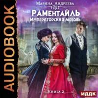 Императорская любовь, książka audio Марины Андреевой. ISDN50194693