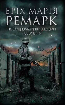 На Західному фронті без змін. Повернення - Эрих Мария Ремарк