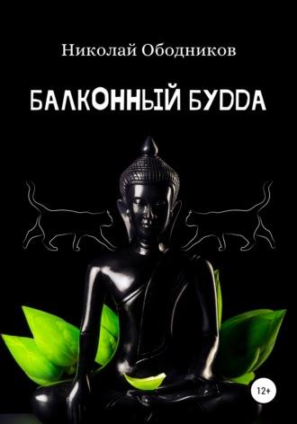 Балконный Будда, аудиокнига Николая Ободникова. ISDN50195200