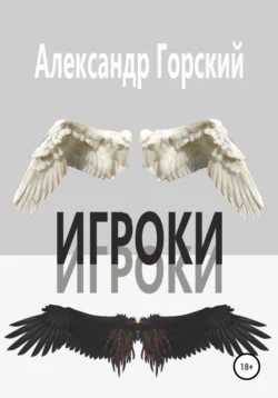 Игроки - Александр Горский