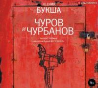 Чуров и Чурбанов, audiobook Ксении Букши. ISDN50195549