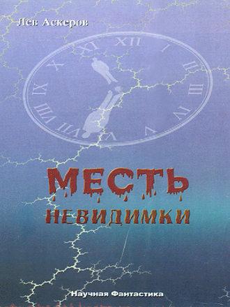 Месть невидимки, audiobook Льва Аскерова. ISDN5019615