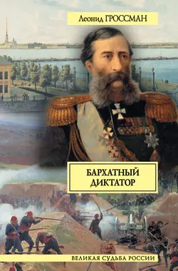 Бархатный диктатор (сборник), audiobook Леонида Гроссмана. ISDN5019724