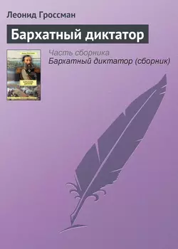 Бархатный диктатор, аудиокнига Леонида Гроссмана. ISDN5019832