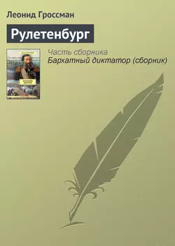 Рулетенбург, audiobook Леонида Гроссмана. ISDN5019835