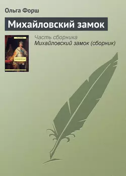 Михайловский замок - Ольга Форш