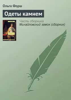 Одеты камнем - Ольга Форш