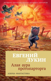 Алая аура протопарторга - Евгений Лукин