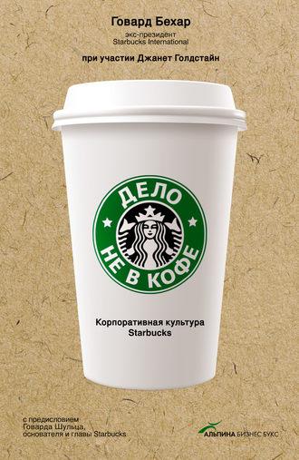 Дело не в кофе: Корпоративная культура Starbucks, audiobook Говарда Бехара. ISDN5019921