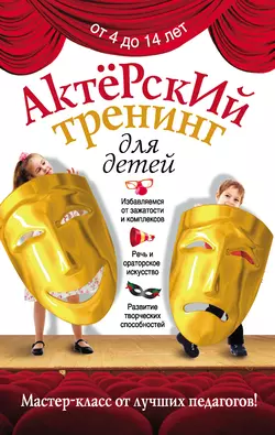 Актерский тренинг для детей - Сборник