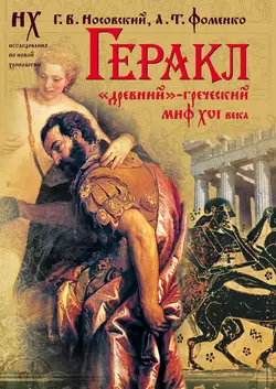 Геракл. «Древний»-греческий миф XVI века. Мифы о Геракле являются легендами об Андронике-Христе, записанными в XVI веке - Глеб Носовский