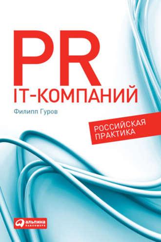 PR IT-компаний: Российская практика, książka audio Филиппа Гурова. ISDN5020328