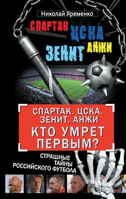 «Спартак». ЦСКА. «Зенит». «Анжи». Кто умрет первым? Страшные тайны российского футбола - Николай Яременко