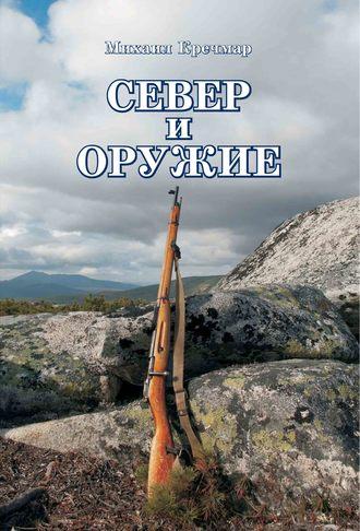 Север и оружие, audiobook Михаила Кречмара. ISDN50203992