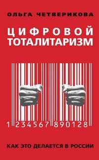Цифровой тоталитаризм. Как это делается в России, аудиокнига Ольги Четвериковой. ISDN50204627