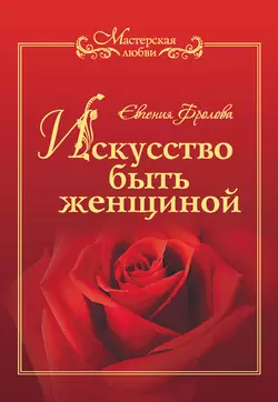 Искусство быть женщиной - Евгения Фролова