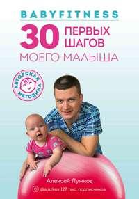Babyfitness. 30 первых шагов моего малыша, książka audio Алексея Лужкова. ISDN50214421