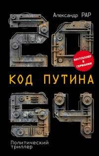 2054: Код Путина, audiobook Александра Рара. ISDN50214602