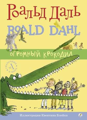 Огромный крокодил - Роальд Даль