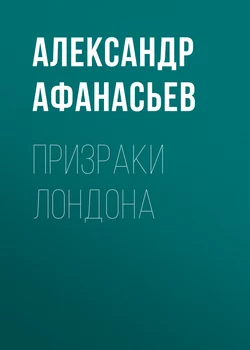 Призраки Лондона - Александр Афанасьев