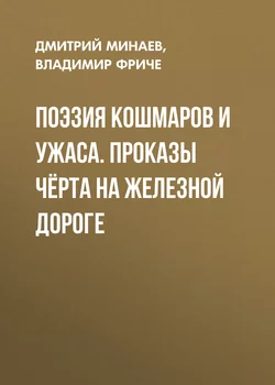 Поэзия кошмаров и ужаса. Проказы чёрта на железной дороге - Дмитрий Минаев