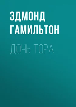 Дочь Тора - Эдмонд Гамильтон