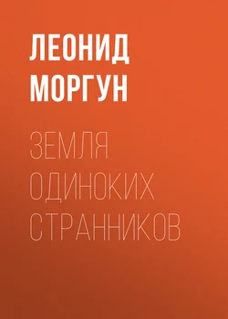 Земля одиноких странников - Леонид Моргун