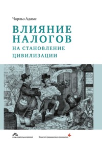 Влияние налогов на становление цивилизации - Чарльз Адамс