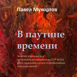 В паутине времени, аудиокнига Павла Мухортова. ISDN50218084