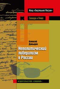 Неполитический либерализм в России, książka audio . ISDN50218101