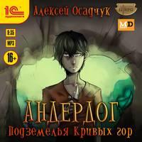 Подземелья Кривых гор, audiobook Алексея Осадчука. ISDN50219370