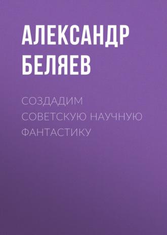 Создадим советскую научную фантастику, Hörbuch Александра Беляева. ISDN50220223