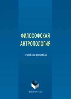 Философская антропология - Екатерина Черепанова