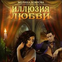 Иллюзия любви, książka audio Мелиной Бояровой. ISDN50226522