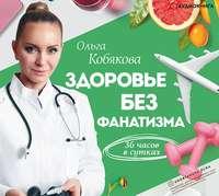 Здоровье без фанатизма: 36 часов в сутках, аудиокнига Ольги Кобяковой. ISDN50227181