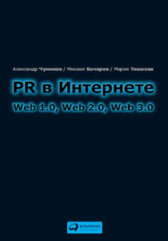 PR в Интернете: Web 1.0, Web 2.0, Web 3.0, audiobook М. П. Бочарова. ISDN5023301