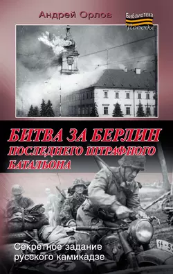 Битва за Берлин последнего штрафного батальона - Андрей Орлов