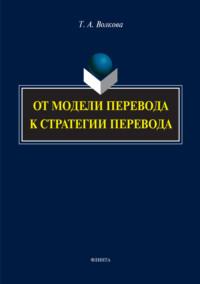 От модели перевода к стратегии перевода, książka audio Татьяны Волковой. ISDN50245859