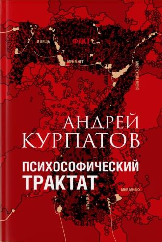 Психософический трактат - Андрей Курпатов