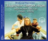 Защитник Святых Икон иеромонах Нестор, audiobook . ISDN5024856