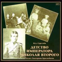Детство императора Николая Второго - Илья Сургучев