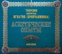 Аскетические опыты 2, audiobook святителя Игнатия Брянчанинова. ISDN5025354