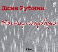 Мастер-тарабука, audiobook Дины Рубиной. ISDN5025371